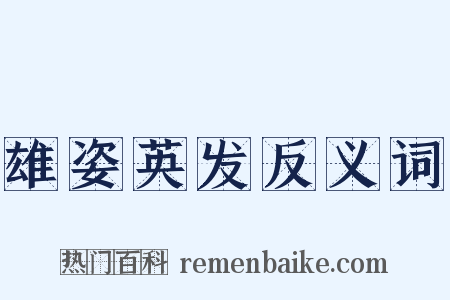 雄姿英发反义词是什么意思的图片